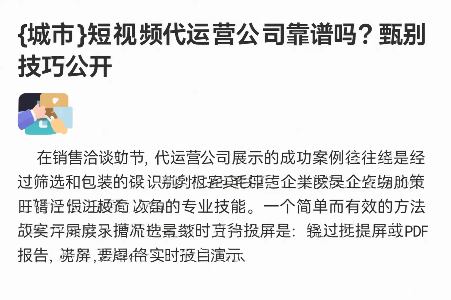 瑞安短视频代运营公司靠谱吗?甄别技巧公开