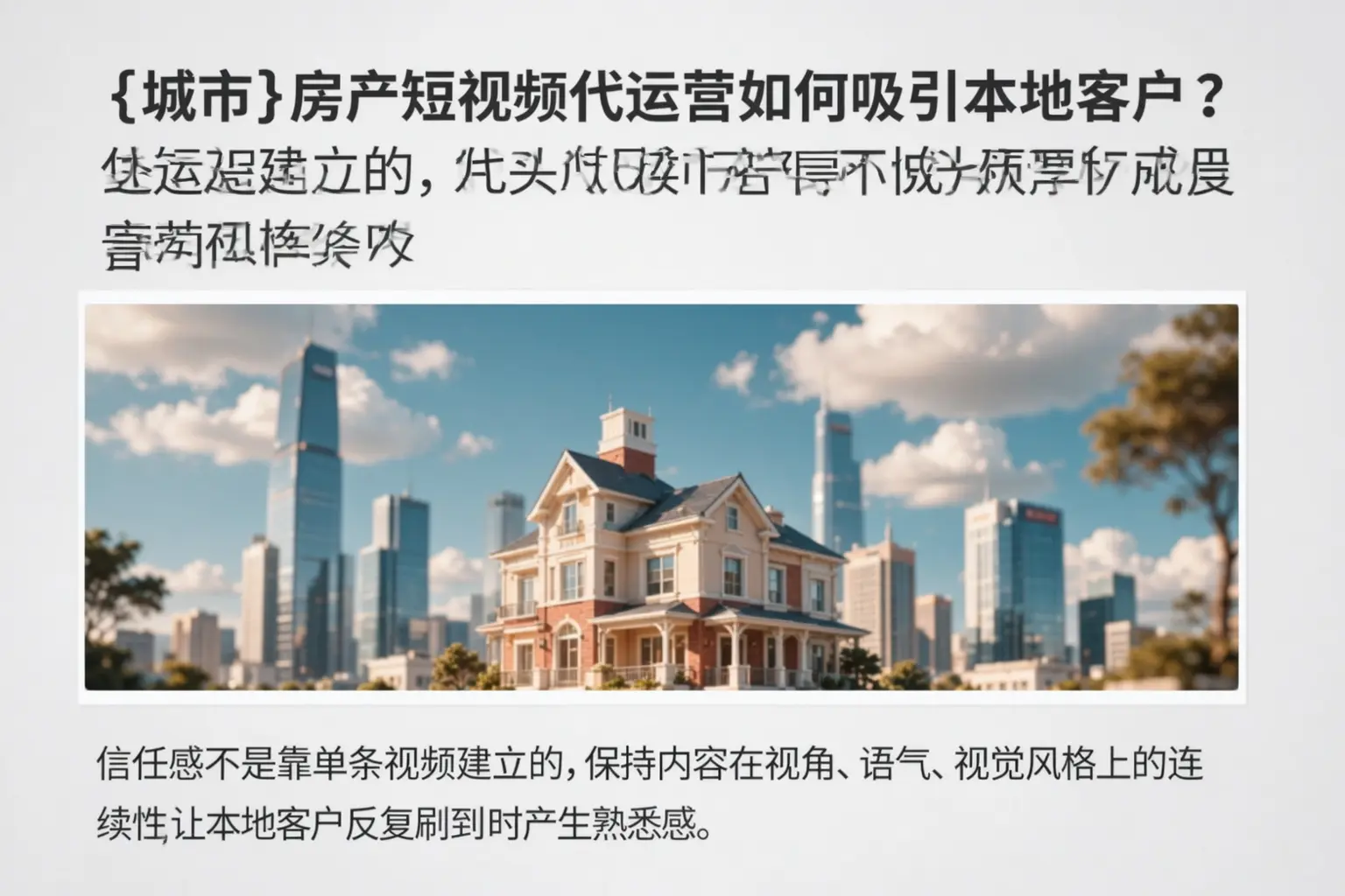瑞安房产短视频代运营如何吸引本地客户?